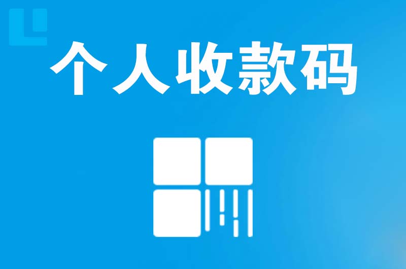 遂昌拉卡拉个人收款码