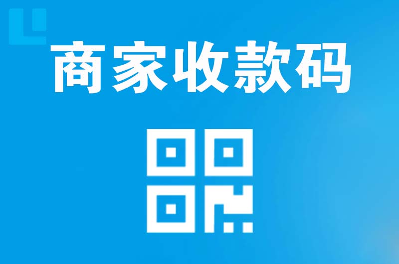 遂昌拉卡拉商家收款码
