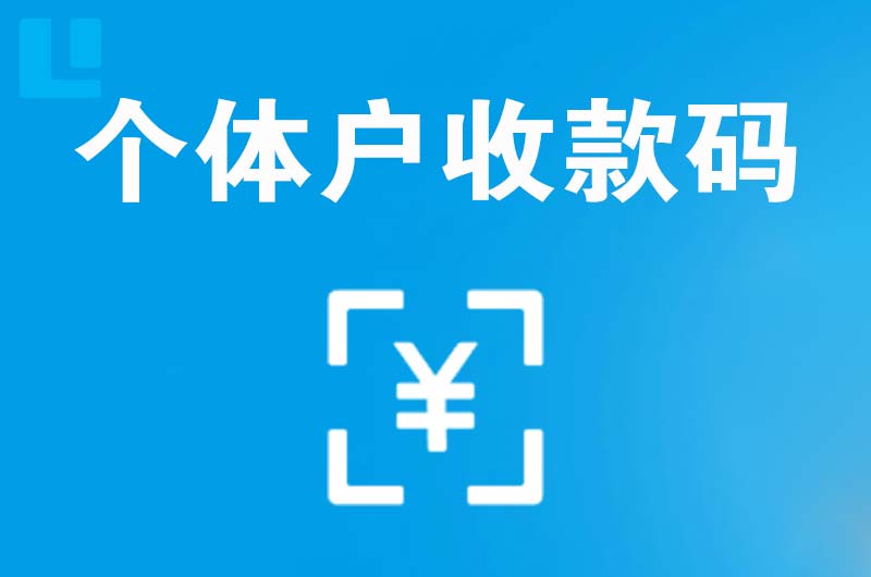 遂昌拉卡拉个体户收款码