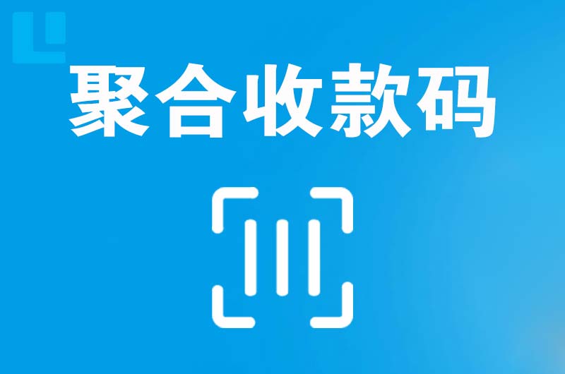 遂昌拉卡拉聚合收款码